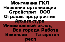 Монтажник ГКЛ › Название организации ­ Стройстрит, ООО › Отрасль предприятия ­ Архитектура › Минимальный оклад ­ 40 000 - Все города Работа » Вакансии   . Татарстан респ.